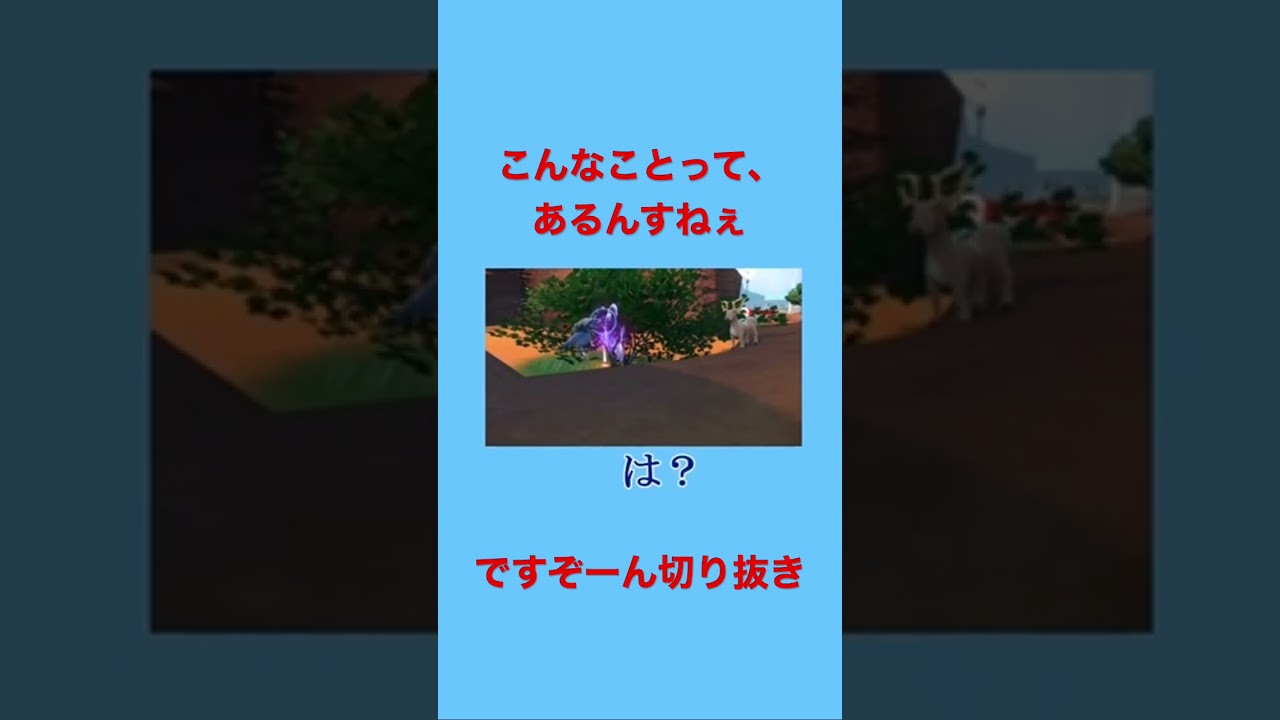 【ポケモンSV】わけわかってるオドシシ【ですぞーん切り抜き】元配信は説明欄に　#shorts #ポケモンsv #ポケモン