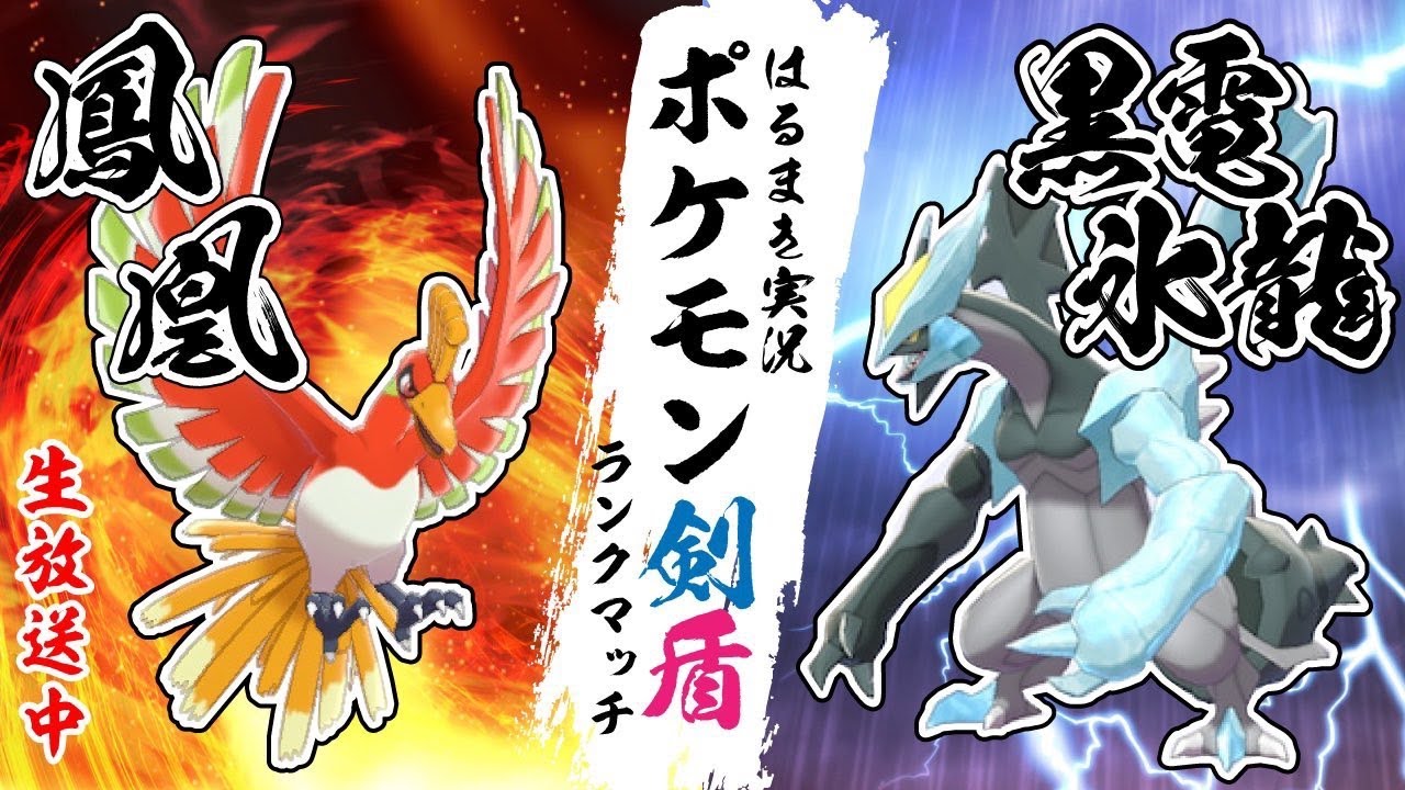 『ブラックキュレム×ホウオウ』でサイクルして勝ちまくる【ポケモン剣盾】【ランクマッチ生放送】