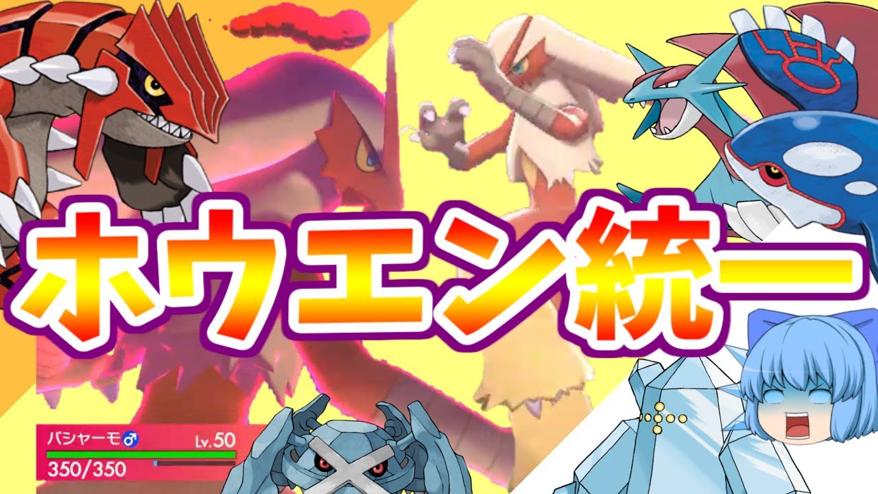 ホウエン統一でランクバトル！玉バシャーモの破壊力！(ポケモン剣盾ゆっくり実況)