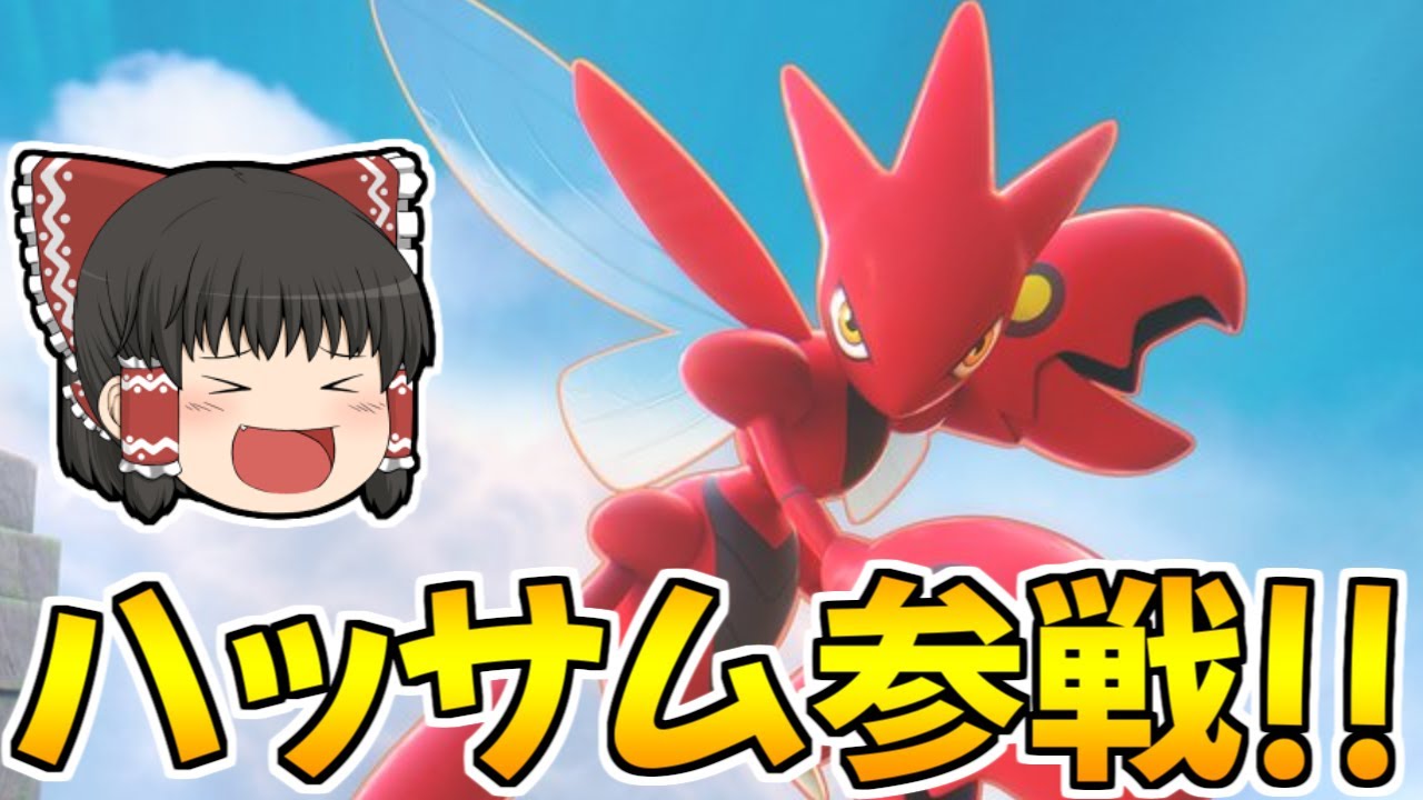 【ポケモンユナイト】大人気ポケモンのハッサムが弱いわけないよなぁ！？【ゆっくり実況】