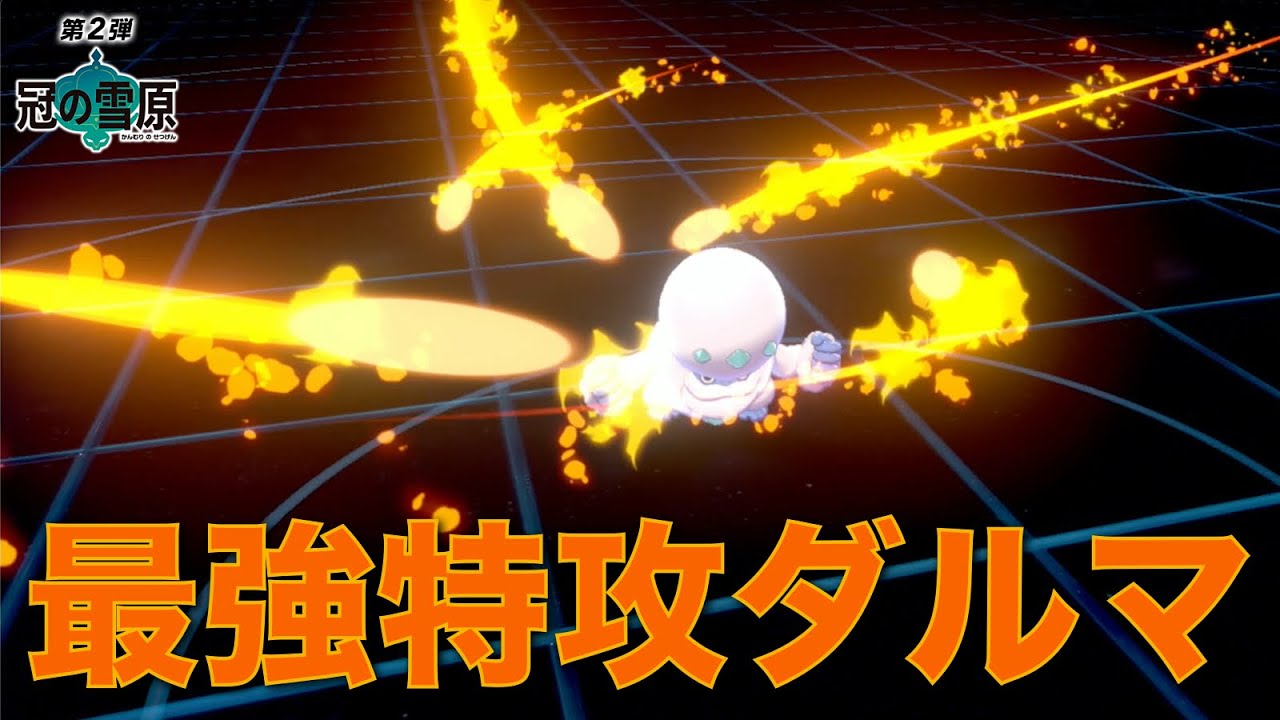 とりあえず先発ガラルヒヒダルマぶん投げれば勝てるんじゃね？【ポケモン剣盾】
