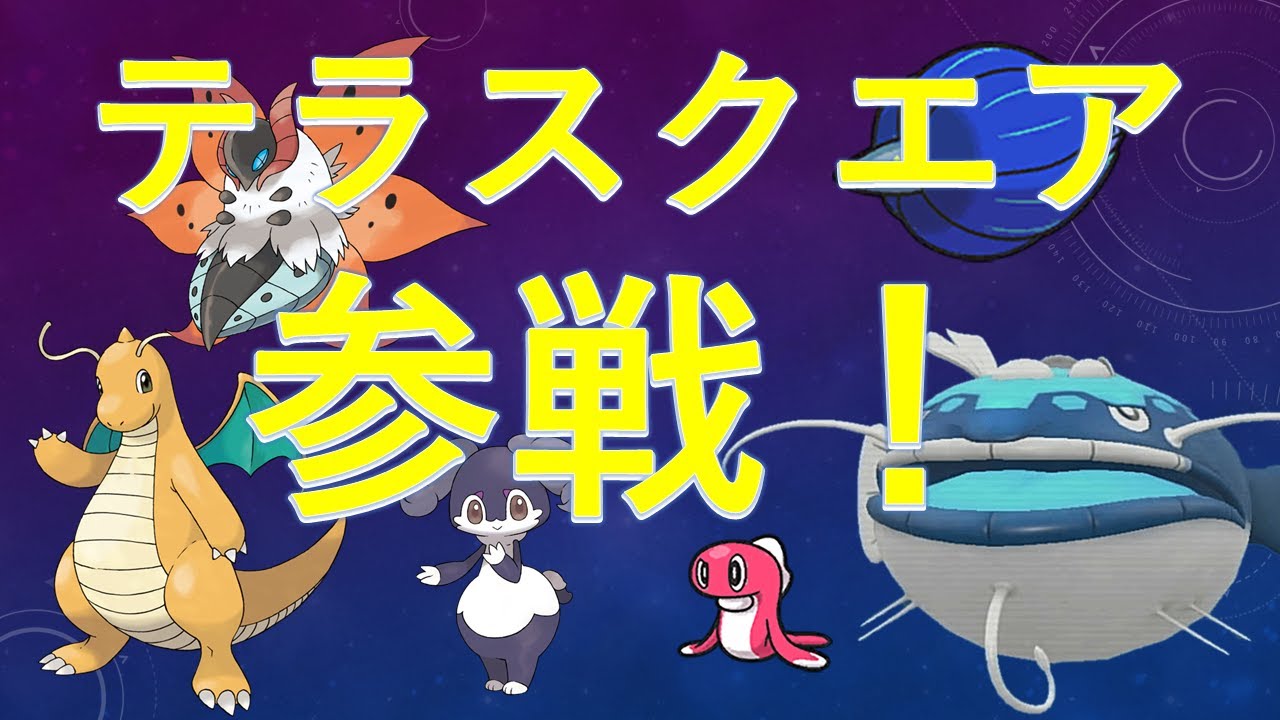 【ポケモンSV】テラスクエア＃9予選【ダブルバトル】