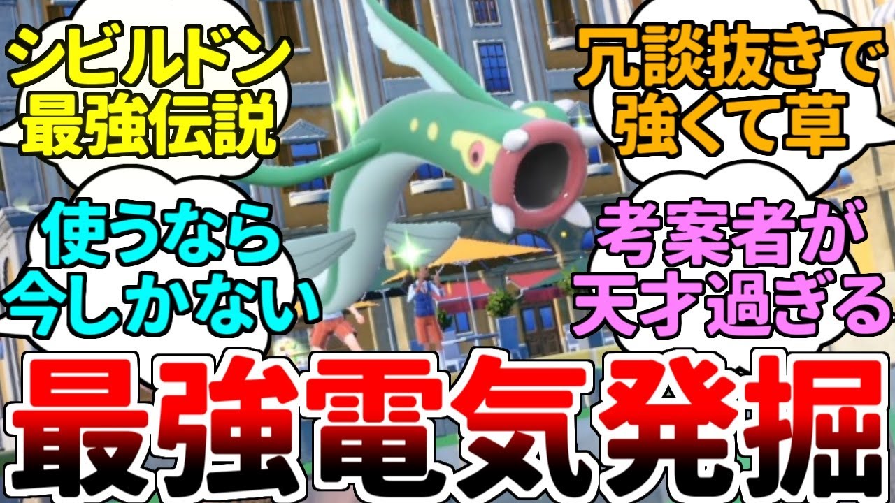 【ゆっくり実況】最強の電気はシビルドンだった！？ 天才的発想で生み出された『とある型』がヤバ過ぎた件ｗｗｗ 嘘だろ……？ お前、こんなに強かったのか……。【ポケモンSV/ダブルバトル】