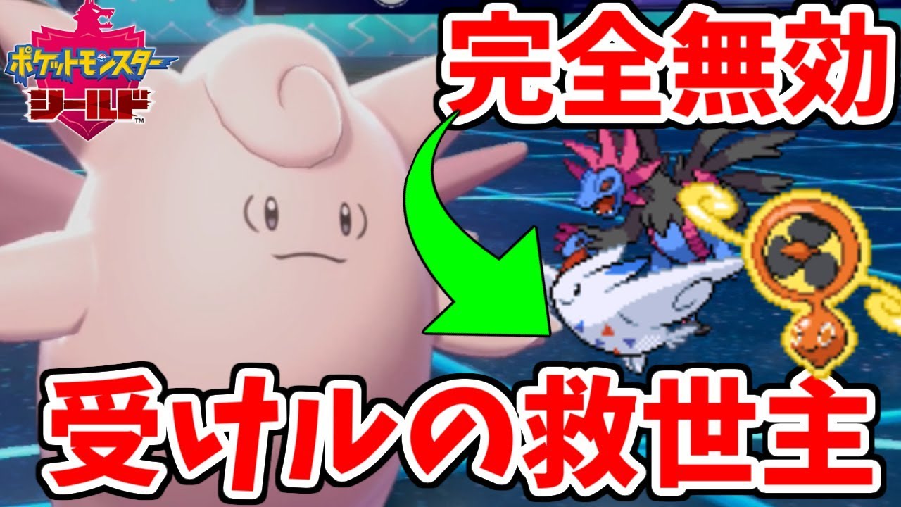 【ポケモン剣盾】受けループに救世主現る。天然ピクシーで相手の受けル対策をカモって10連勝！
