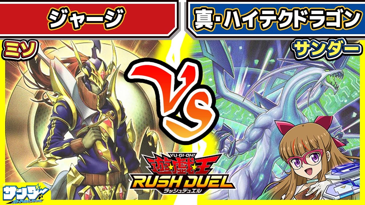 【#遊戯王】3枚揃えてリベンジ!!「ジャージ」vs「真・ハイテクドラゴン」【#対戦】【#ラッシュデュエル】