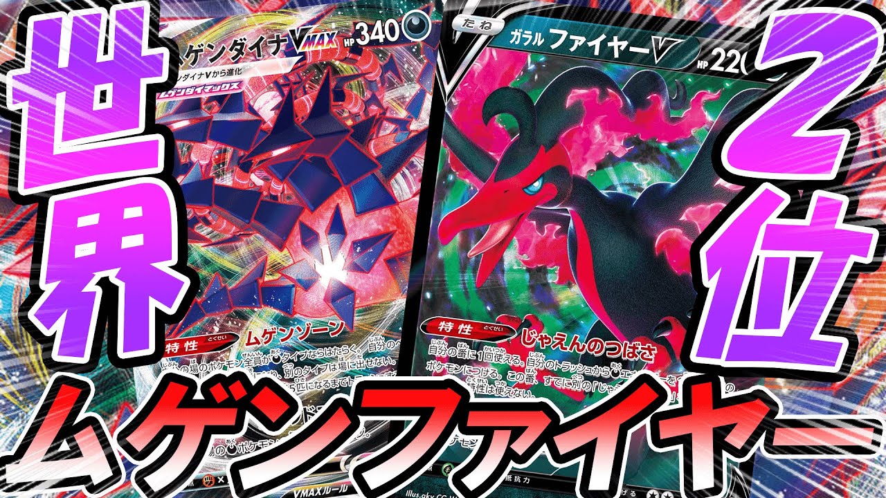 【ポケカ/対戦】世界2位ムゲンダイナVMAXにガラルファイヤーＶ入れたら強いんじゃね？？「ポケモンカード」「対戦動画」「ポケ神チャンネル」＃ポケカ　＃ポケ神チャンネル　＃デッキレシピ
