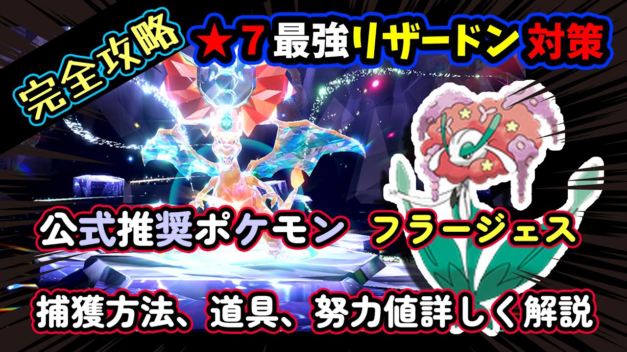 【ポケモンSV】完全攻略！星7最強リザードンにどうしても勝ちたいあなたに！徹底対策！公式様推奨フラージェスの捕獲方法や努力値の振り方などの育成方法を細かく解説！【ポケットモンスター】