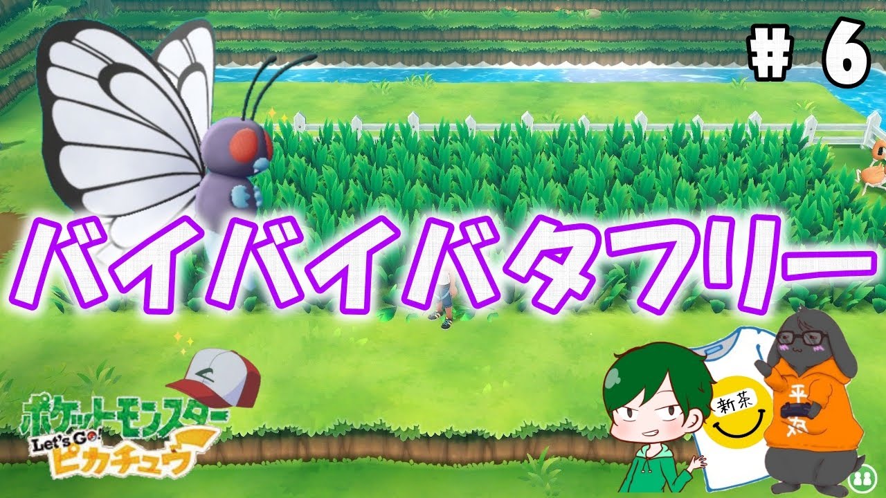 バイバイバタフリーやってみたらアメになって返ってきた件【サトポケ縛り】【ポケットモンスター Let's GO! ピカチュウ】#6