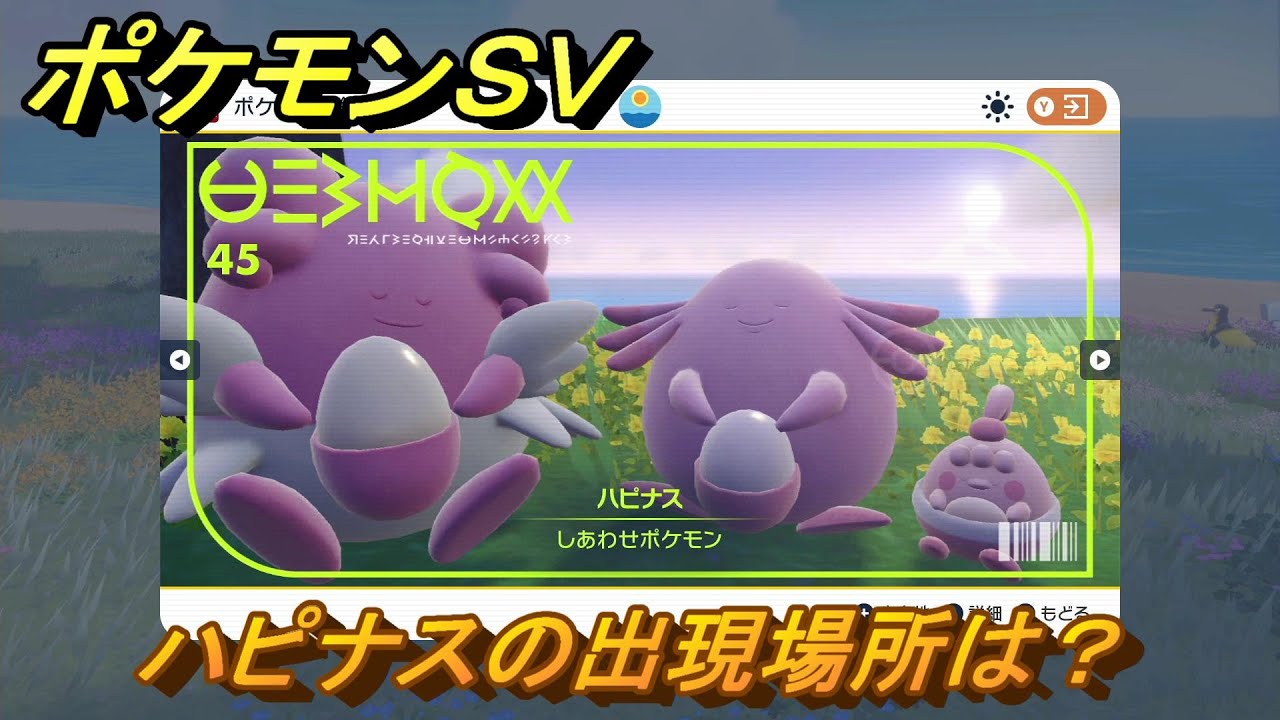 ポケモンＳＶ　ハピナスの出現場所は？図鑑No.４５　ポケモン図鑑を埋めよう！　【スカーレット・バイオレット】