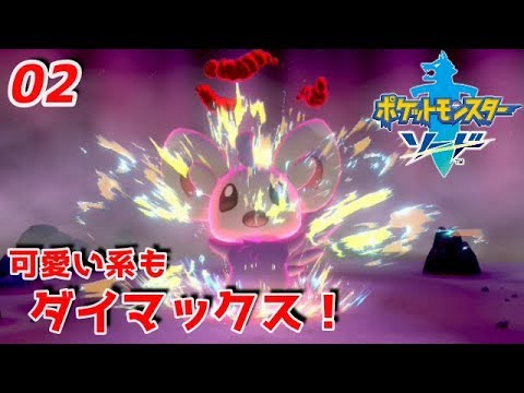 チラーミィ、可愛さ爆発！【ポケットモンスター ソード 実況】02