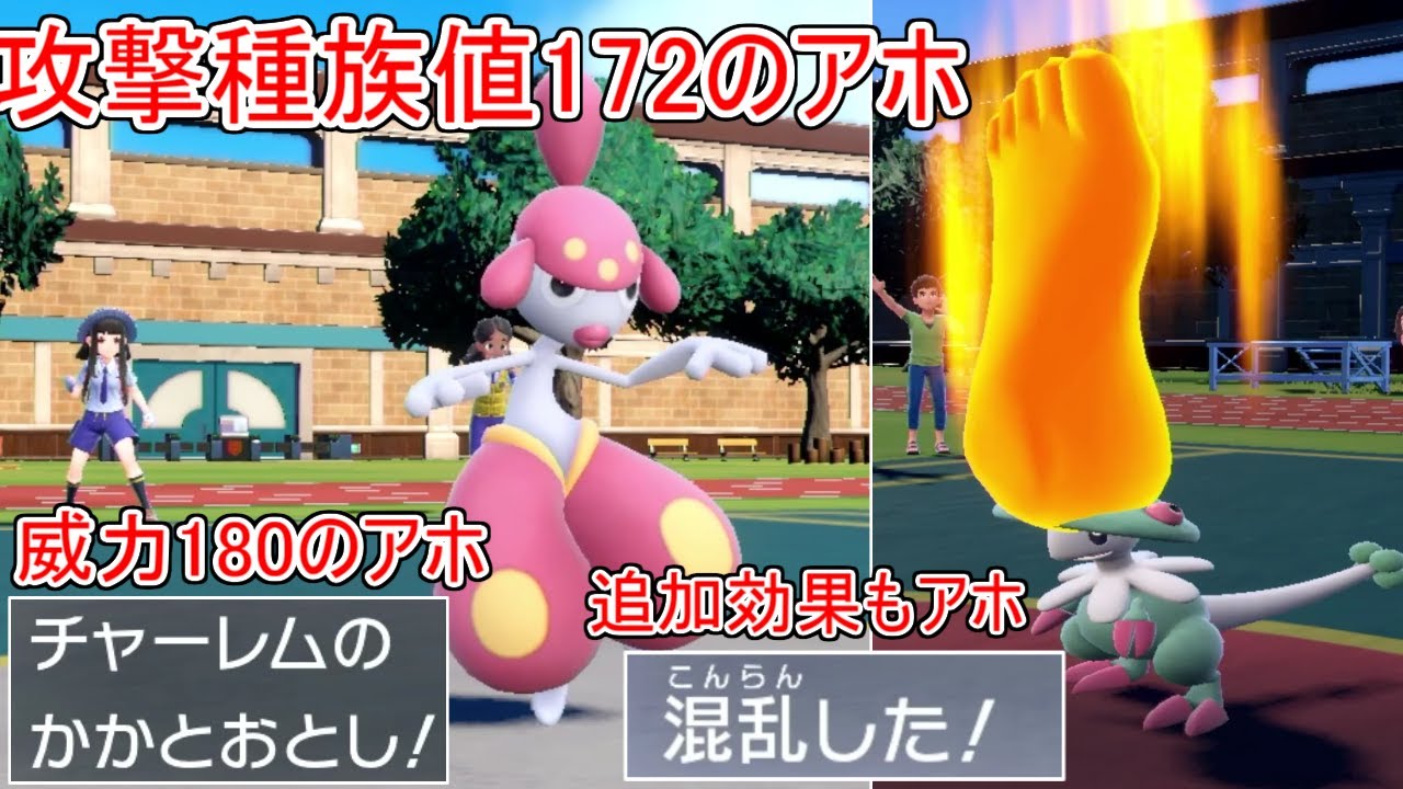 威力180の「かかとおとし」を攻撃種族値172のチャーレムが覚えたらダメだろ...【ポケモンSV実況】