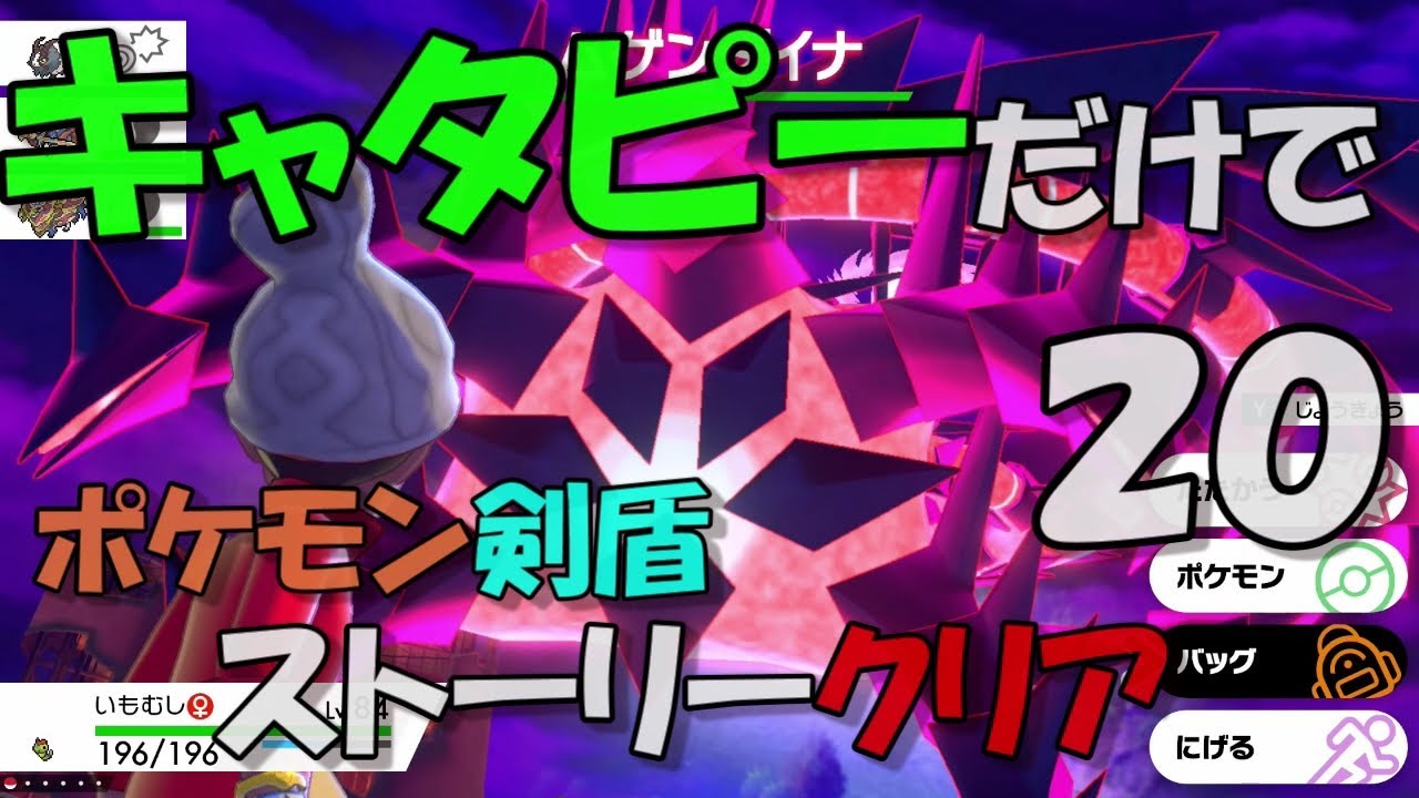 【ポケモン剣盾】キャタピーだけでストーリークリア【パート２０】VSムゲンダイナ