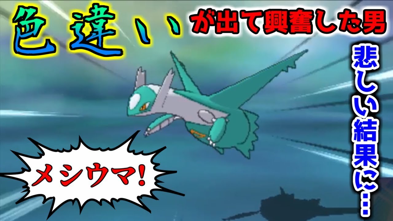 【ポケモンUSUM】メシウマ！色違いラティオスを捕まえたがまさかの結果に！？・・・【ウルトラサンムーン】