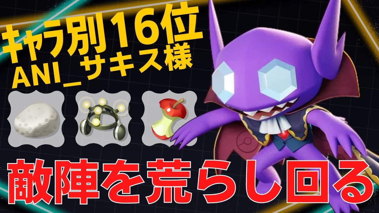 初手カジャンがうますぎるwヤミラミランキング16位ANI_サキス様立ち回り【ポケモンユナイト ランカープレイ動画 NO875】