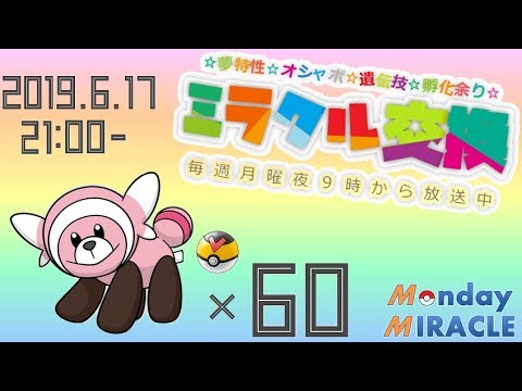 ★月曜夜⑨時のミラクル交換★レベボ入りヌイコグマ★ポケモン剣盾へ連れて行こう★