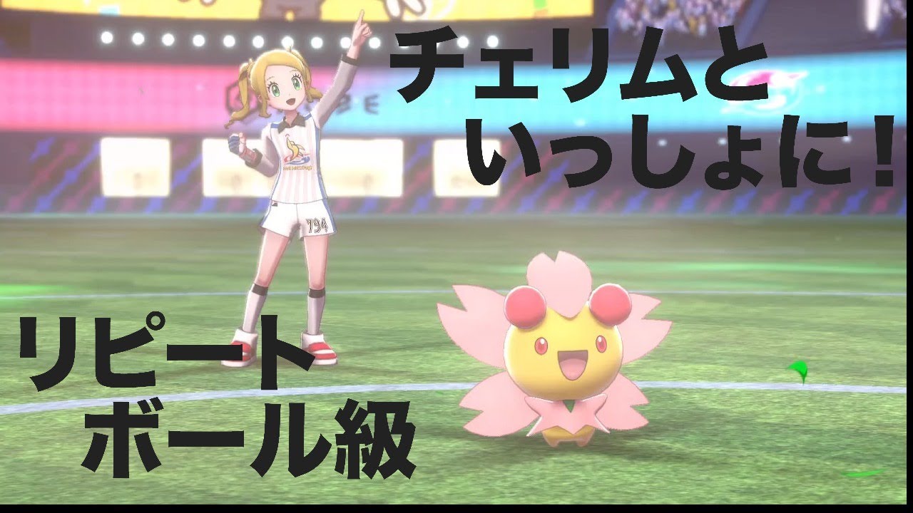 【ポケモン剣盾】チェリムと一緒…チェリムしかいねぇ！種族統一！【リピートボール級】