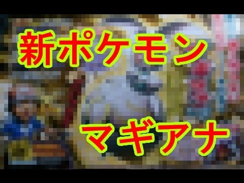 新ポケモン「マギアナ」最新情報！新作発売は近い！？