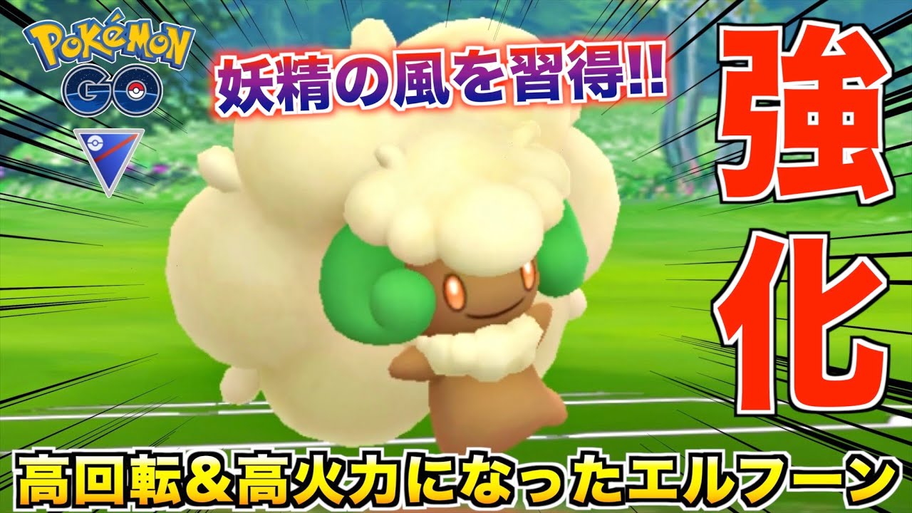 見た目の可愛さからは想像つかない火力の『エルフーン』が強過ぎる!!【ポケモンGO】