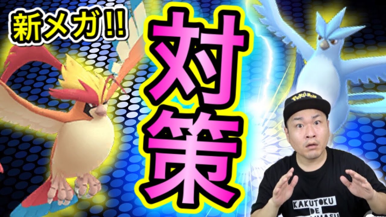 メガピジョット＆伝説フリーザー対策！今日まで！◯◯も忘れないで！【ポケモンGO】