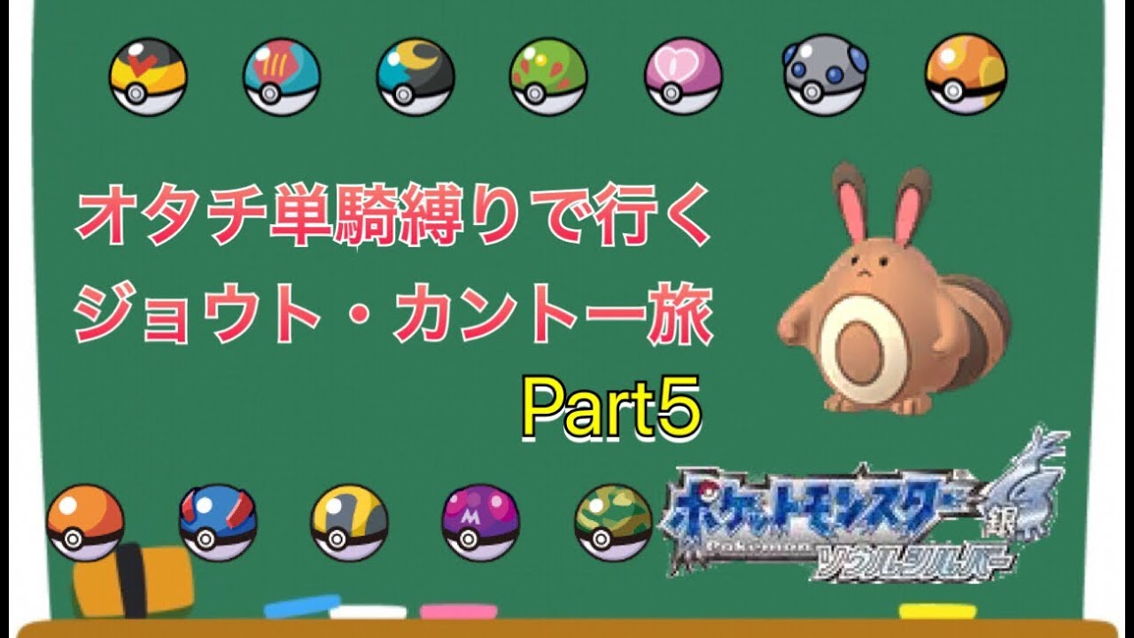 【ポケモンHGSS】オタチ単騎縛りで行くジョウト・カントー旅 Part5