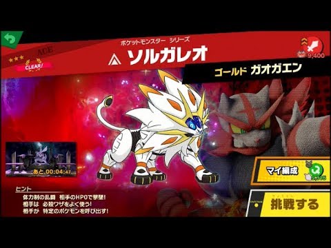 スマブラSP 挑戦！エース級　ソルガレオ