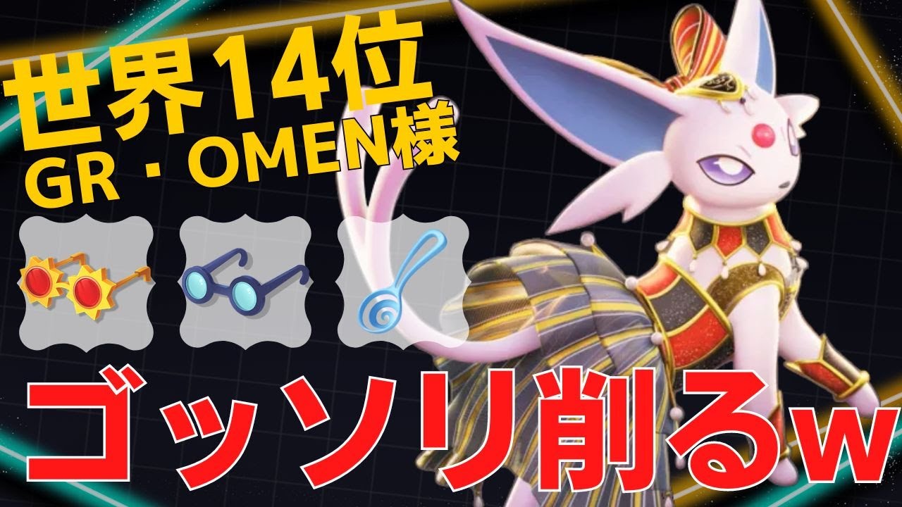 スプーンエーフィの一撃が強いw世界14位GR・OMEN様エーフィ立ち回り【ポケモンユナイト ランカープレイ動画 NO876】