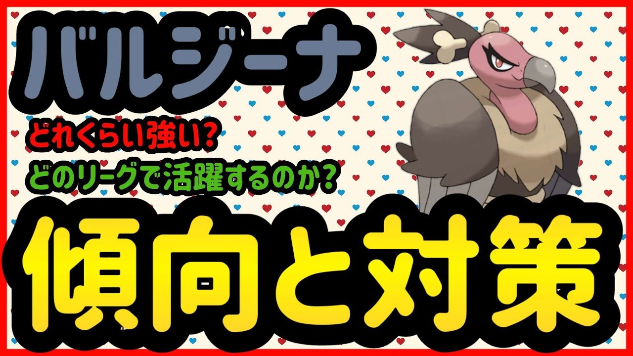 バルジーナ傾向と対策【ポケモンGO】
