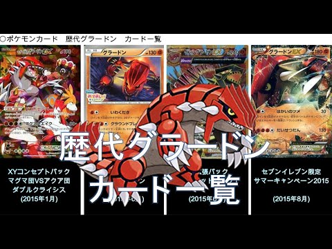 【ポケカ】歴代グラードン カード一覧（ポケモンカード）