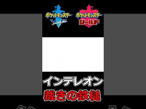 インテレオンをバカにした男の末路【ポケモン剣盾】#shorts