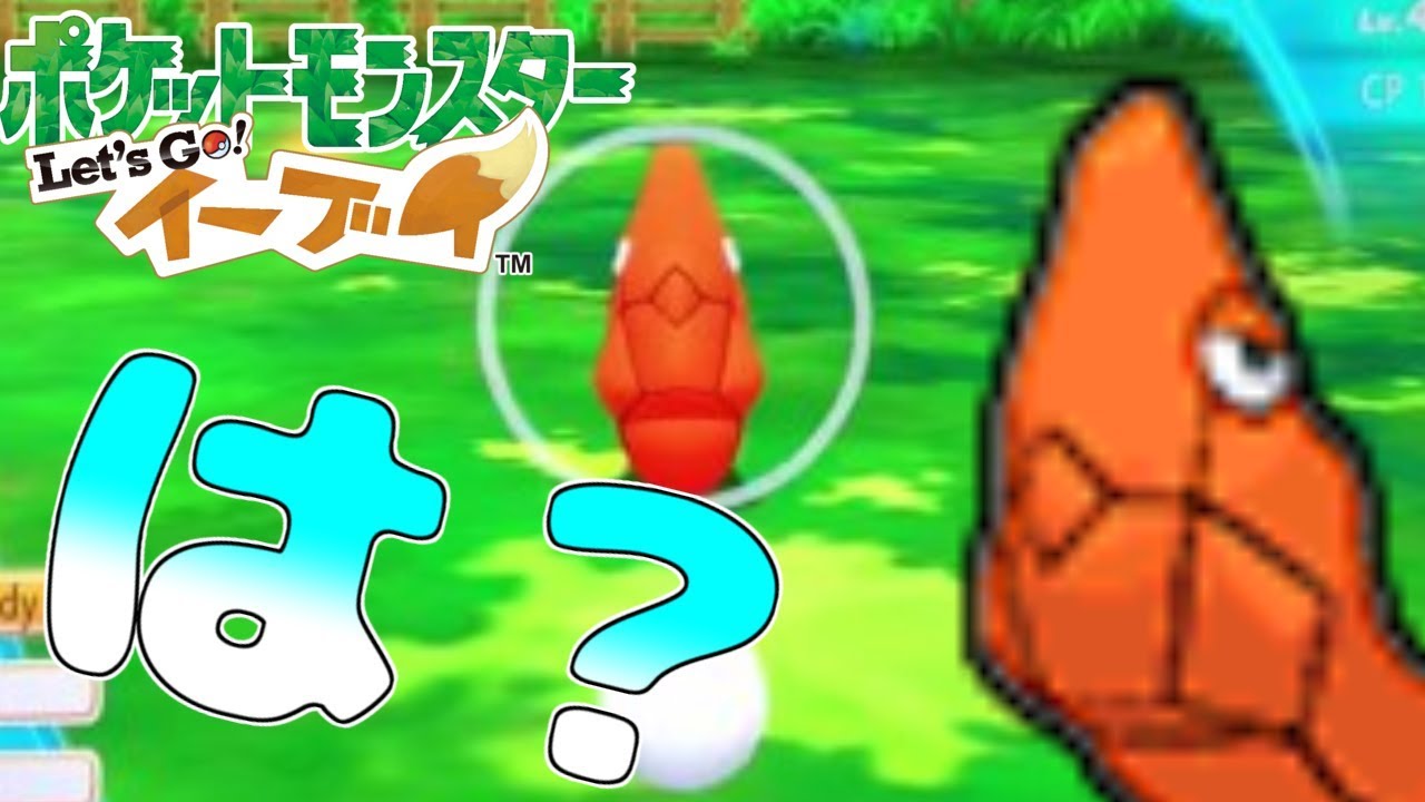 色違いトランセルに裏切られる犯〇者ポケモントレーナー【ポケモンLet's GO!ピカチュウ&イーブイ】レッツゴーピカブイ