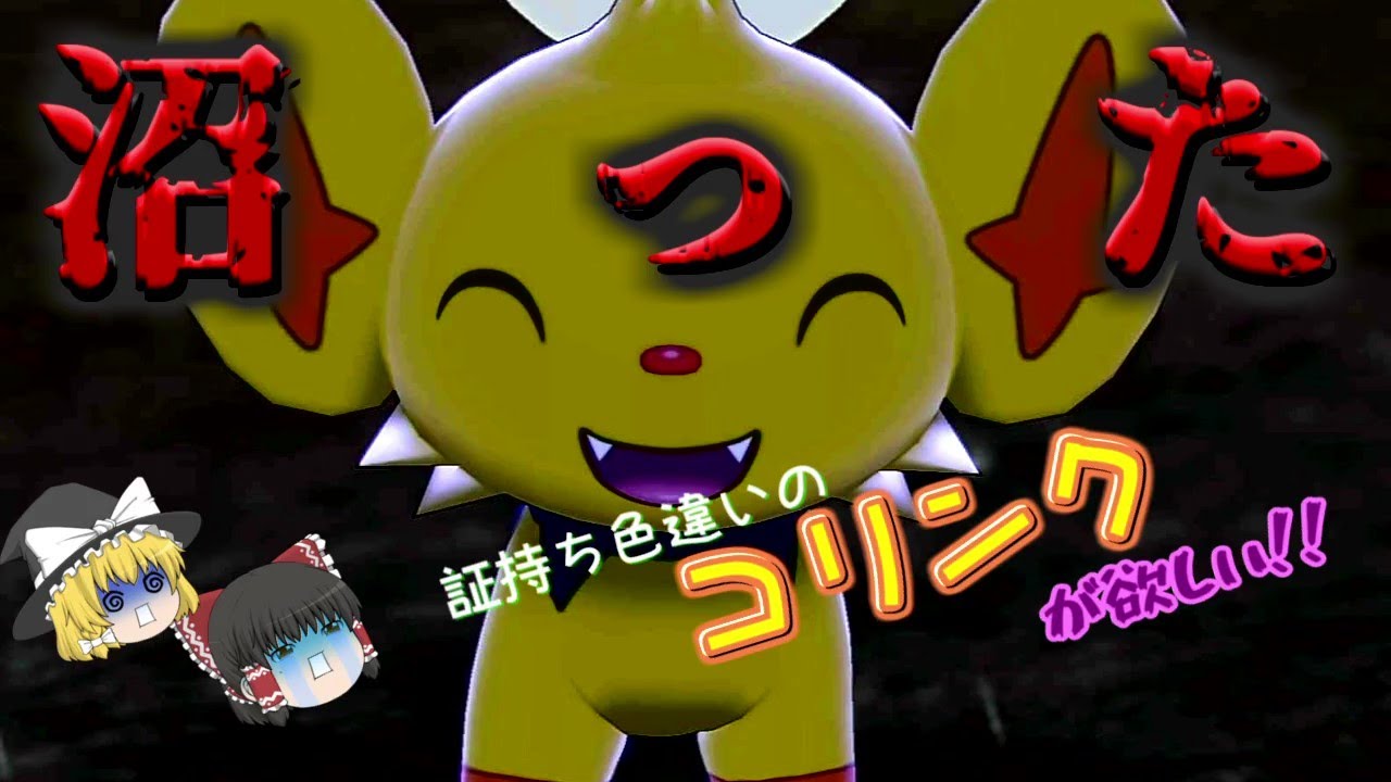 証持ち色違いが欲しい！Part10コリンク編【ポケモン剣盾】【ゆっくり実況】
