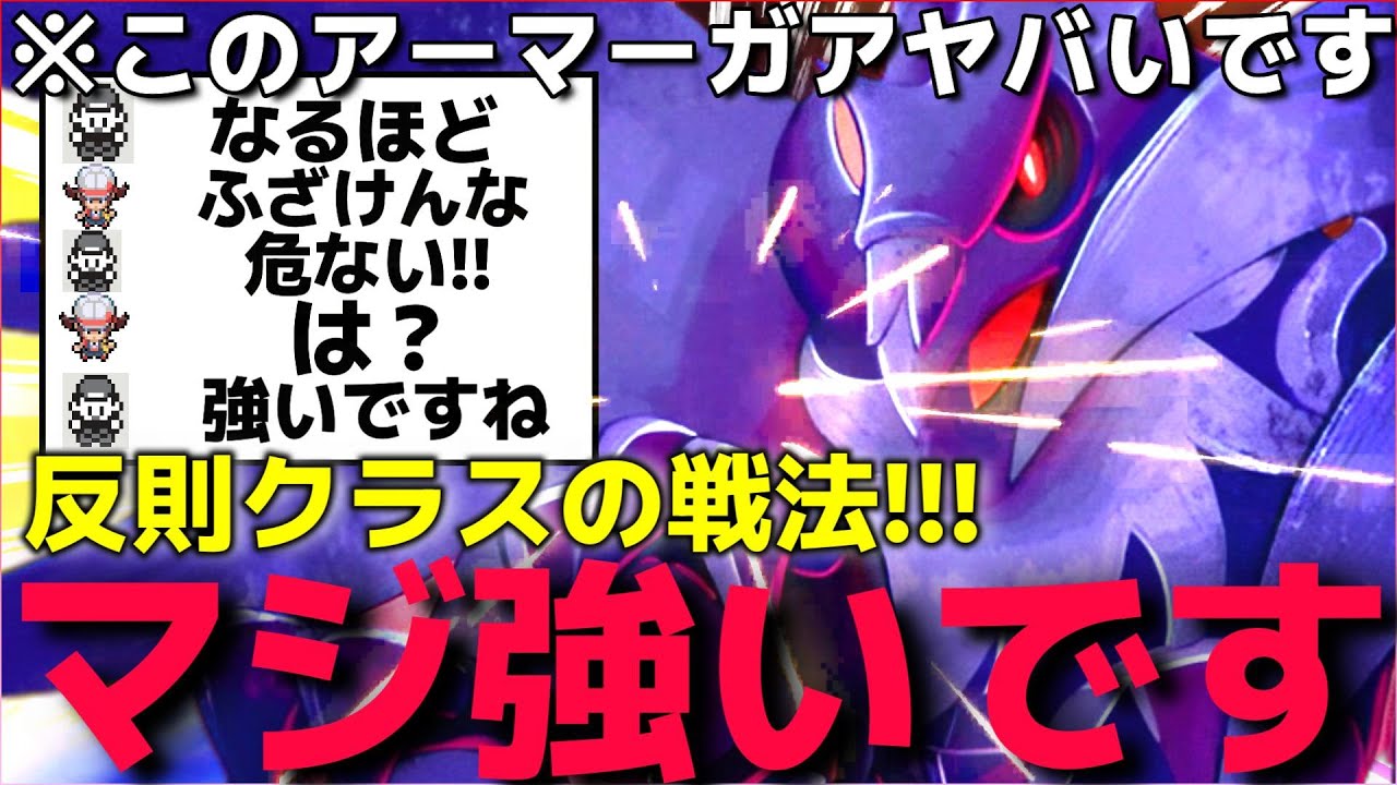 【ポケモンSV】ランクマ上位帯で大流行中の”全抜き○○型アーマーガア”が強すぎて受けポケモンでも対策できなくてヤバいww【つけあがる　アーマーガア】【ランクマ一位解説】