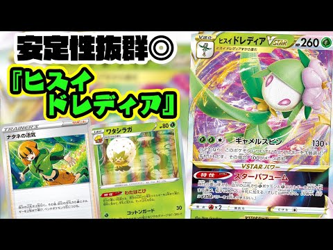 【ポケカ対戦】VSTARパワーで安定性抜群！！『ドレディアVSTAR 』デッキレシピ有【タイムゲイザー/スペースジャグラー/しょこらてぃえ】