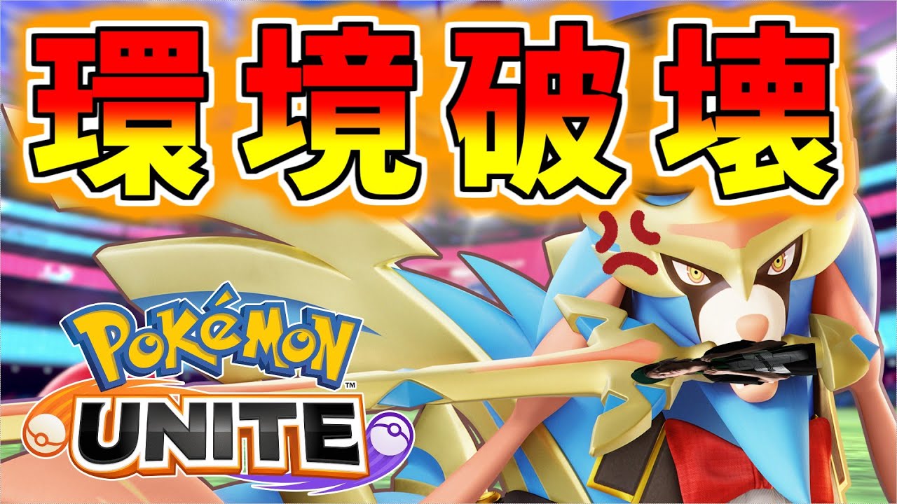 【ザシアン環境】こんな簡単に21キル17万ダメージ出せていいの？？さすがにちょっと強すぎる気がせんか【ポケモンユナイト】【ザシアン】