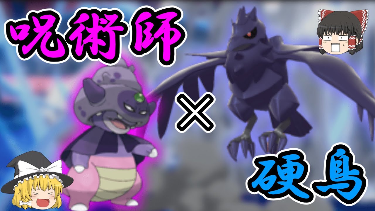 【ポケモン剣盾】鬼のサイクル‼アーマーガア×ガラルヤドキング‼【ゆっくり実況】