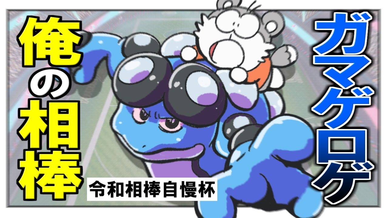 【ポケモン剣盾】ガマゲロゲと共に令和相棒自慢杯　さっざぇ視点
