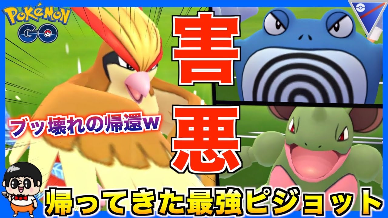 新シーズンと共に帰ってきた『ピジョット』がやっぱ最強過ぎる件www【ポケモンGO】