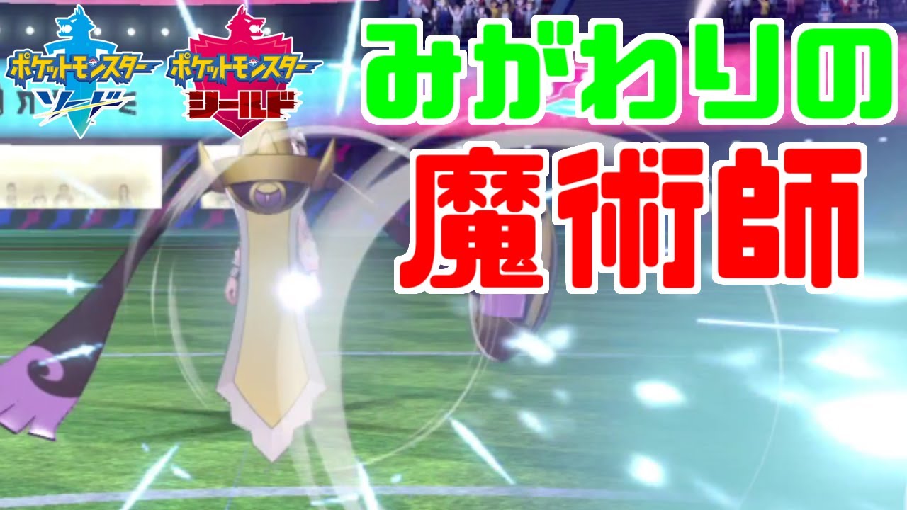 【ポケモン剣盾】「みがわり」ギルガルド、現代でも強すぎてワロタ【ソード・シールド】