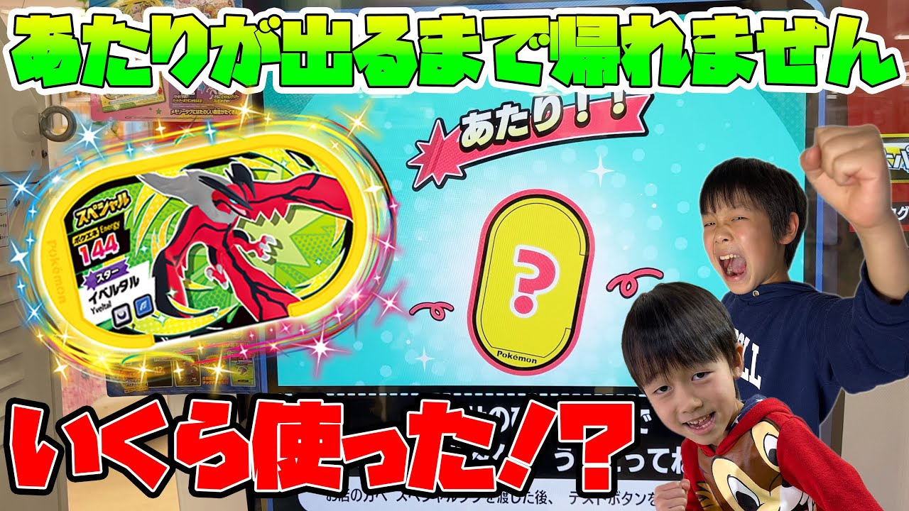 メザせ！イベルタル！キャンペーン！あたりが出るまで帰れません！つぎ込んだ金額がヤバすぎた！？ポケモン メザスタ スーパータッグ5弾