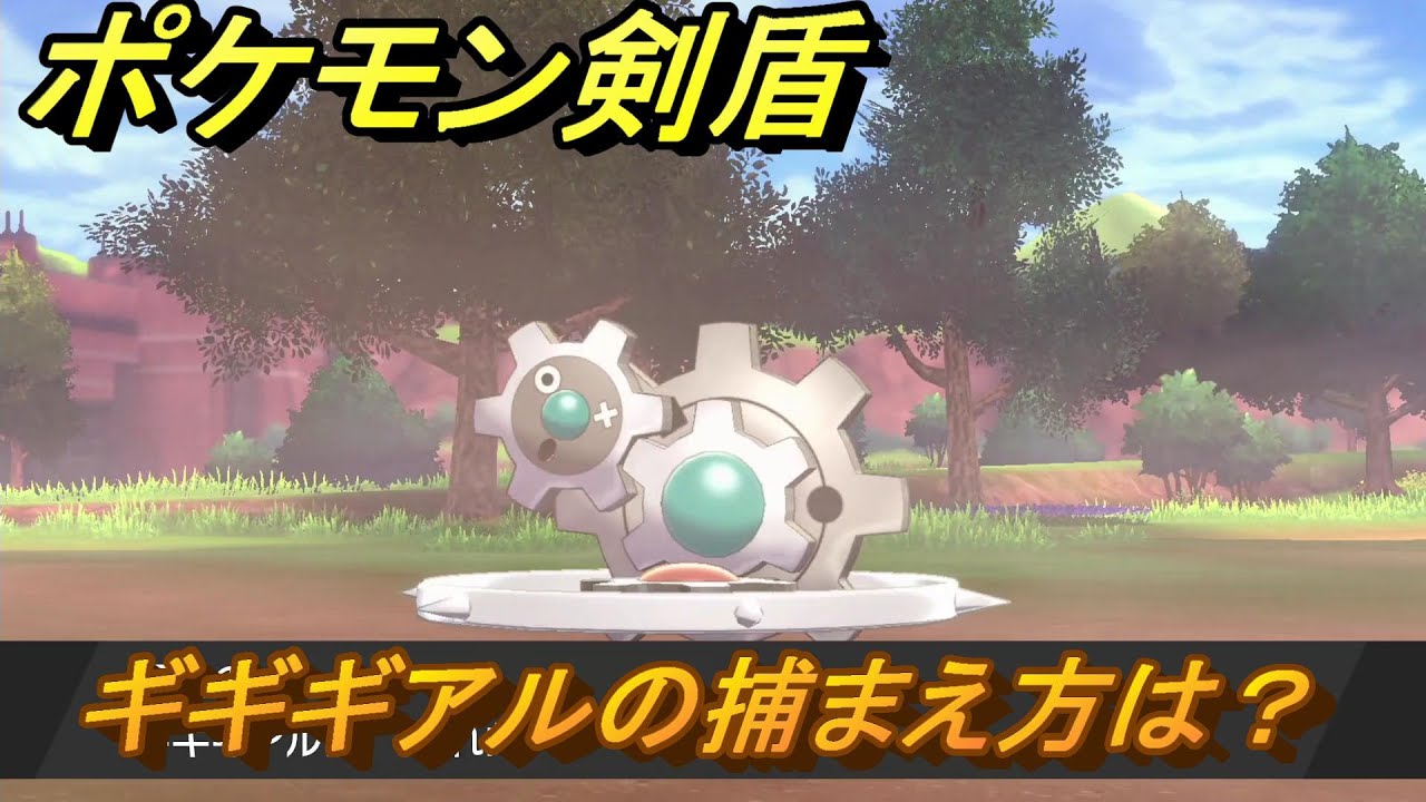 ポケモン剣盾　ギギギアルを捕まえる方法！オススメの場所は？天気は？ポケモン図鑑コンプへの道！　最新版【ポケモンソード・シールド】