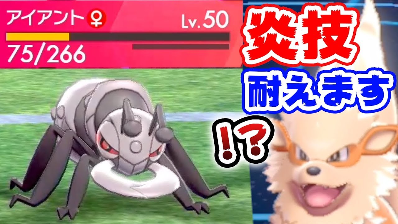 『？？？の実』持ちアイアント、弱点が消えて無敵な件【ポケモン剣盾】