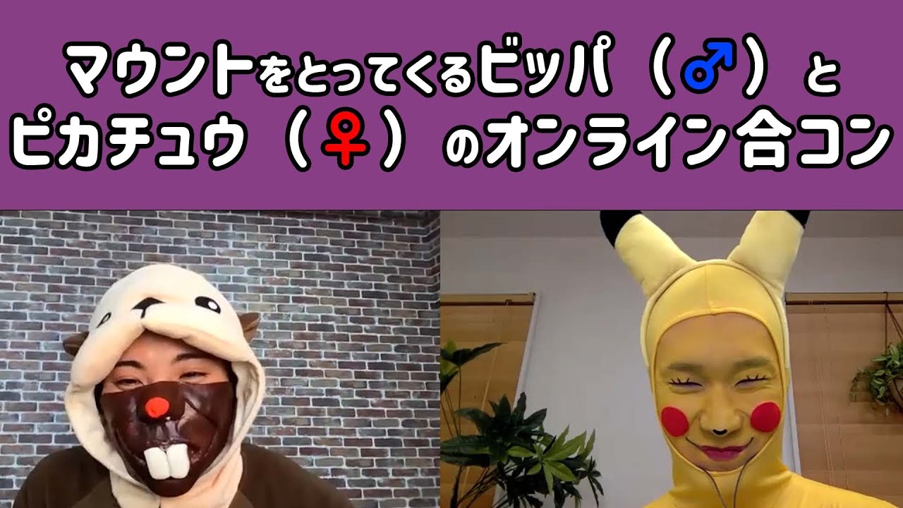 マウントをとってくるビッパ（♂）とピカチュウ（♀）のオンライン合コン