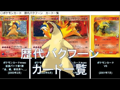 【ポケカ】歴代バクフーン カード一覧(ポケモンカード)