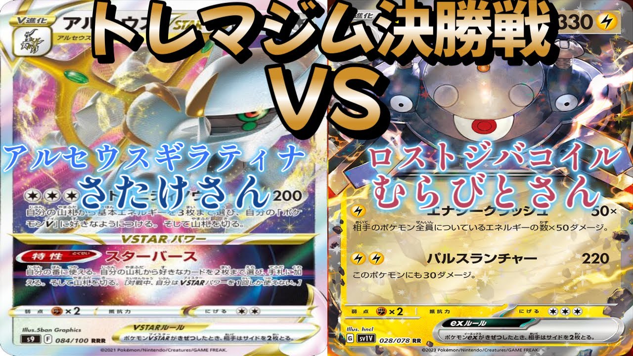 【ポケカ】トレマジム決勝戦！アルセウスギラティナ対ロストジバコイル
