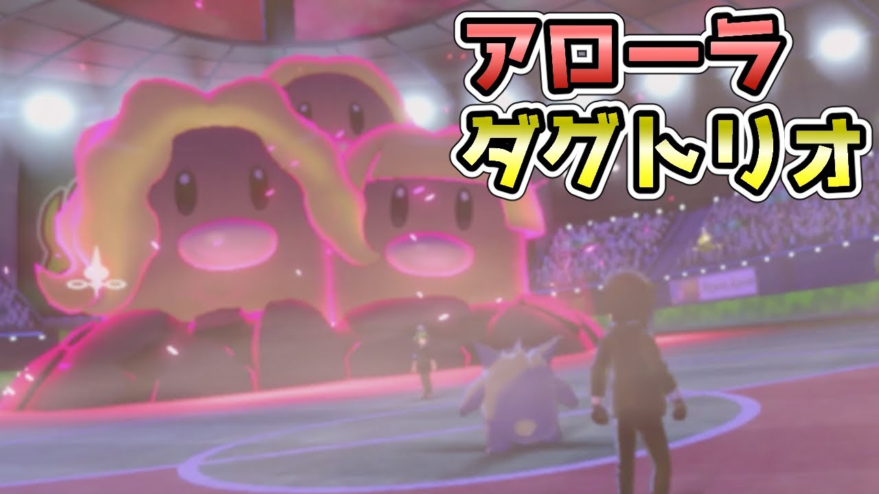 【ポケモン剣盾】アローラから来たダグトリオは一味違う【カジュアル】