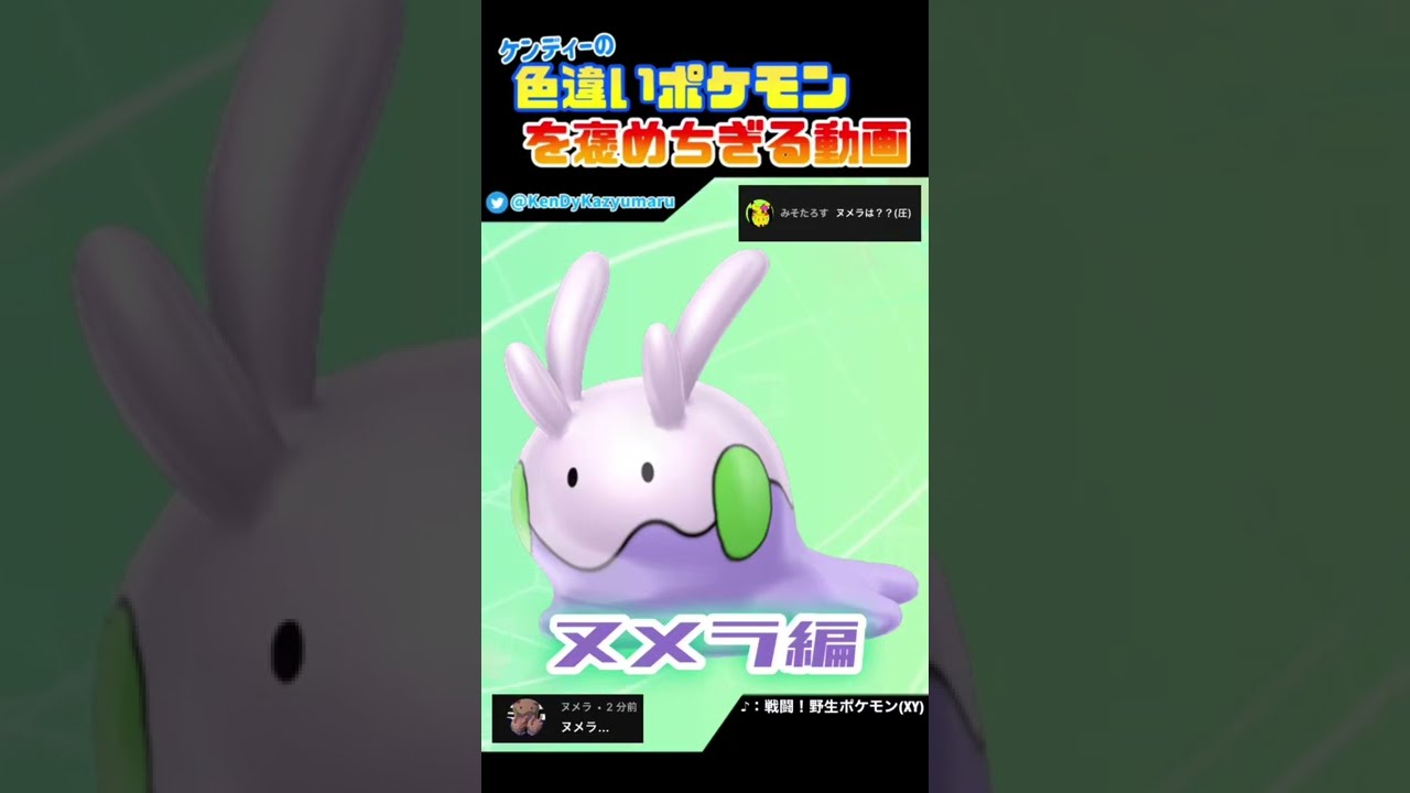 ケンディーの色違いポケモンを褒めちぎる動画！ヌメラ編！#shorts