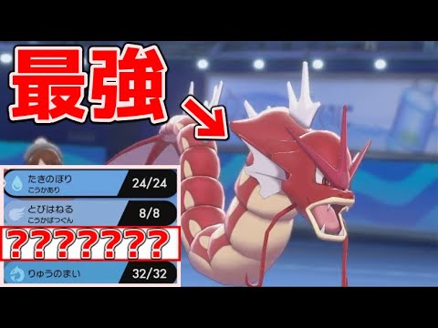 【ガチ最強】環境トップに勝てる性能を誇る『〇〇型ギャラドス』がめちゃくちゃ強い件について【ポケモン剣盾】