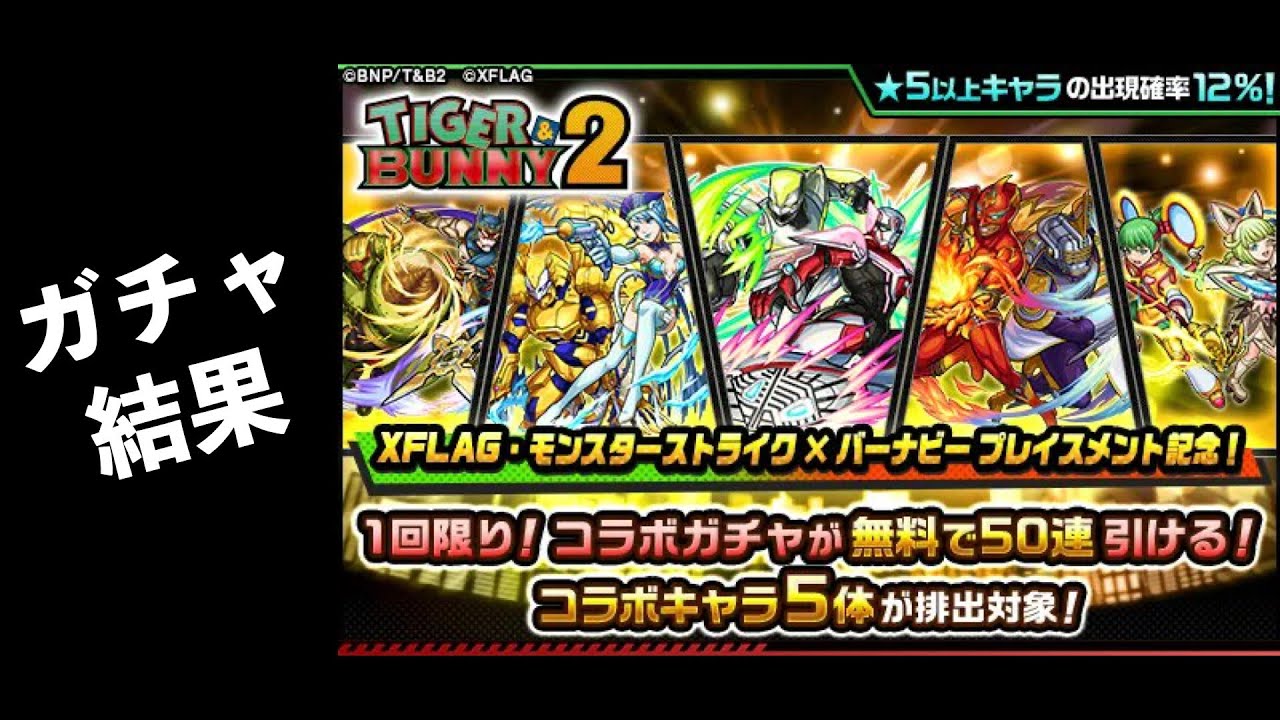 タイガー&バニーコラボ無料50連結果【ピジョンスタジオ】