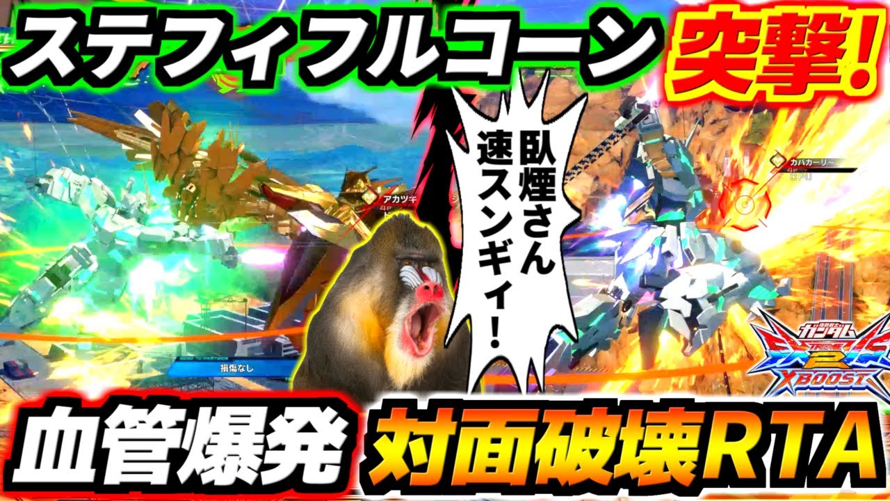 世界一バレロ連打する男にステフィ渡したら対面血管ブチ切れRTA始まったワ！ブッコミ速すぎてギネス乗りますわコレ！宇宙最強がえんフルコーン！【EXVS2XB実況】【クロスブースト】【クロブ】【ガンダム】