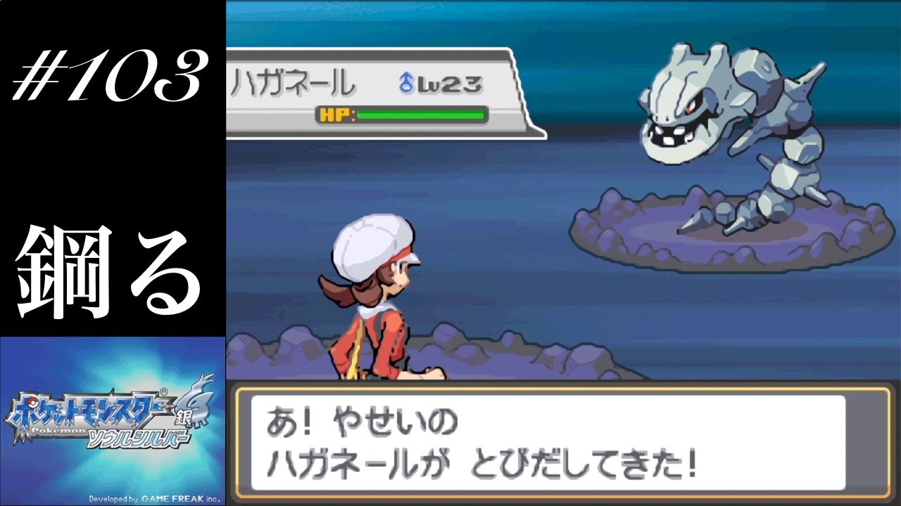 【ポケモンHGSS】#103 イワークの100年後の姿！？ハガネールの神秘に触れるなぎまる。（超のんびり実況）